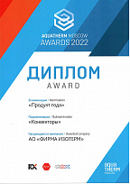 Диплом выставки Aquatherm Moscow 2022 в номинации "Продукт года"
